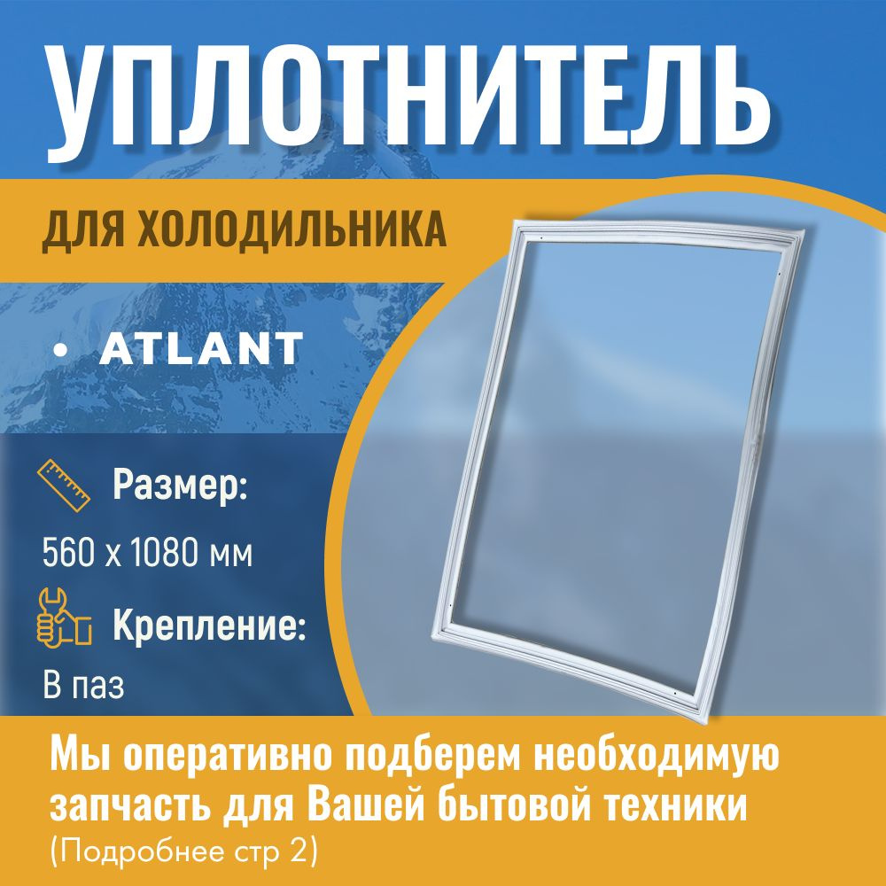 Уплотнитель для холодильника Атлант 560х1080 мм / крепление в паз - купить  с доставкой по выгодным ценам в интернет-магазине OZON (525982428)