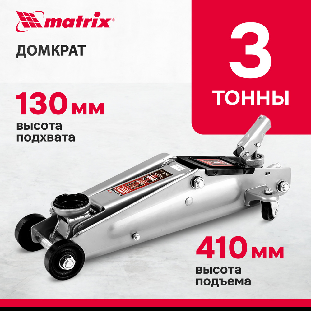 Домкрат автомобильный подкатной MATRIX, 3т, 130-410 мм, усиленная  конструкция, клапан безопасности и защита от коррозии, поворотная  управляющая рукоятка, домкрат гидравлический, 510345 - купить с доставкой  по выгодным ценам в интернет-магазине OZON ...