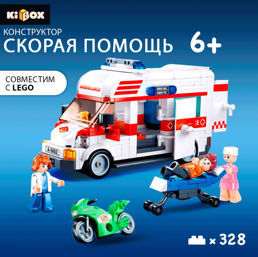 Конструктор KIBOX Машина скорой помощи, 328 деталей / Игрушка развивашка  для мальчиков и девочек / Развивающая игра для детей - купить с доставкой  по выгодным ценам в интернет-магазине OZON (1067912607)