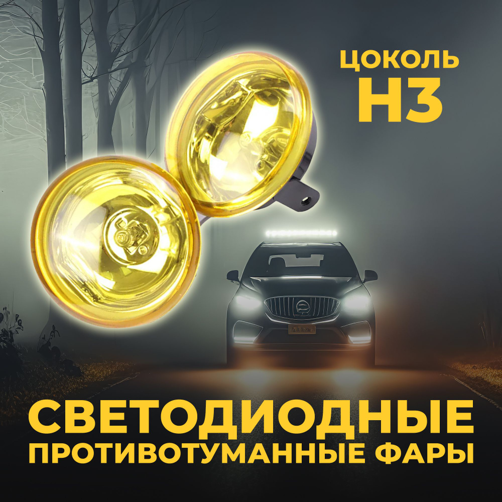 Фары противотуманные (ПТФ) DLAA, H3 купить по выгодной цене в интернет ...