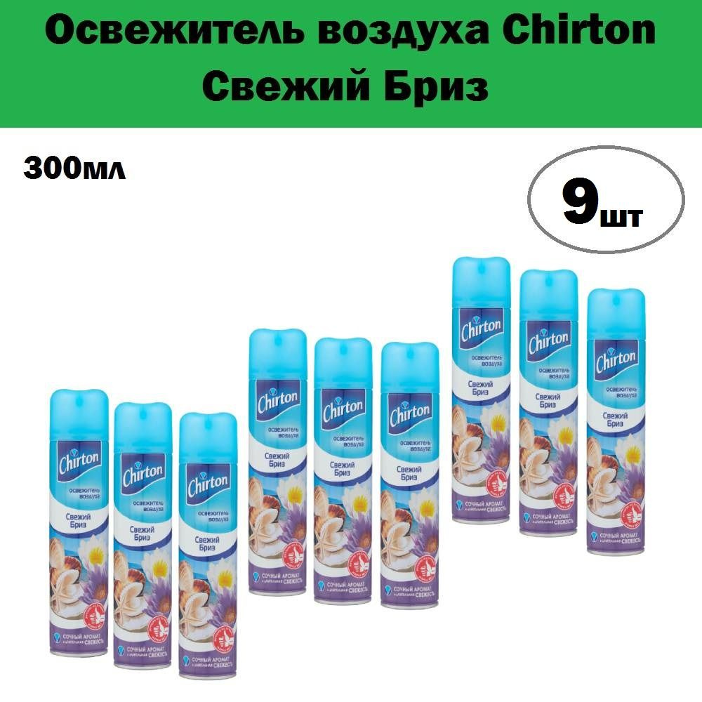 Комплект 9 шт, Освежитель воздуха Chirton Свежий Бриз, 300 мл #1