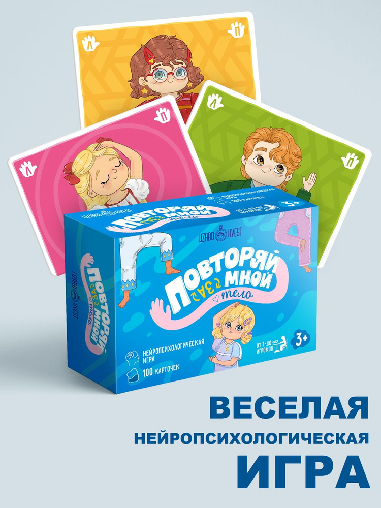 "Повторяй за мной. Тело" Нейропсихологическая настольная игра  #1