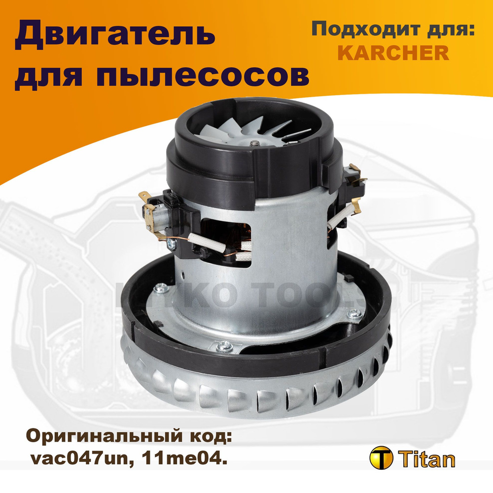 Двигатель для пылесоса 1400W 220V, VAC047UN TITAN - купить с доставкой ...