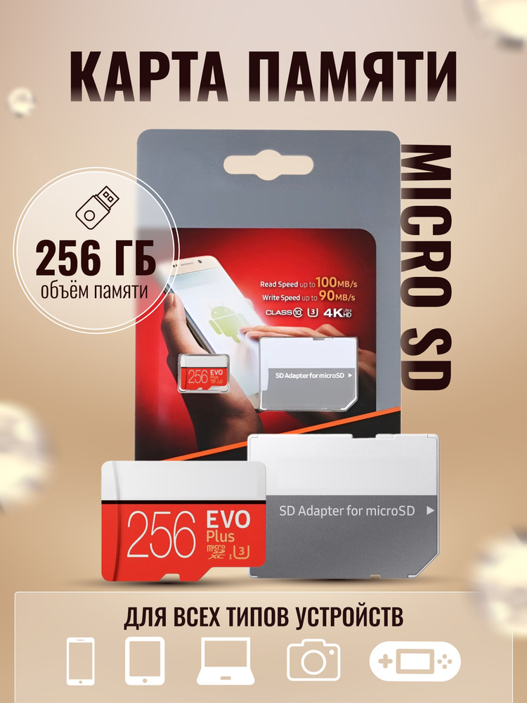 Карта памяти Micro SD для Samsung EVO Plus 256 ГБ class 10 (MB-MC256HA ...