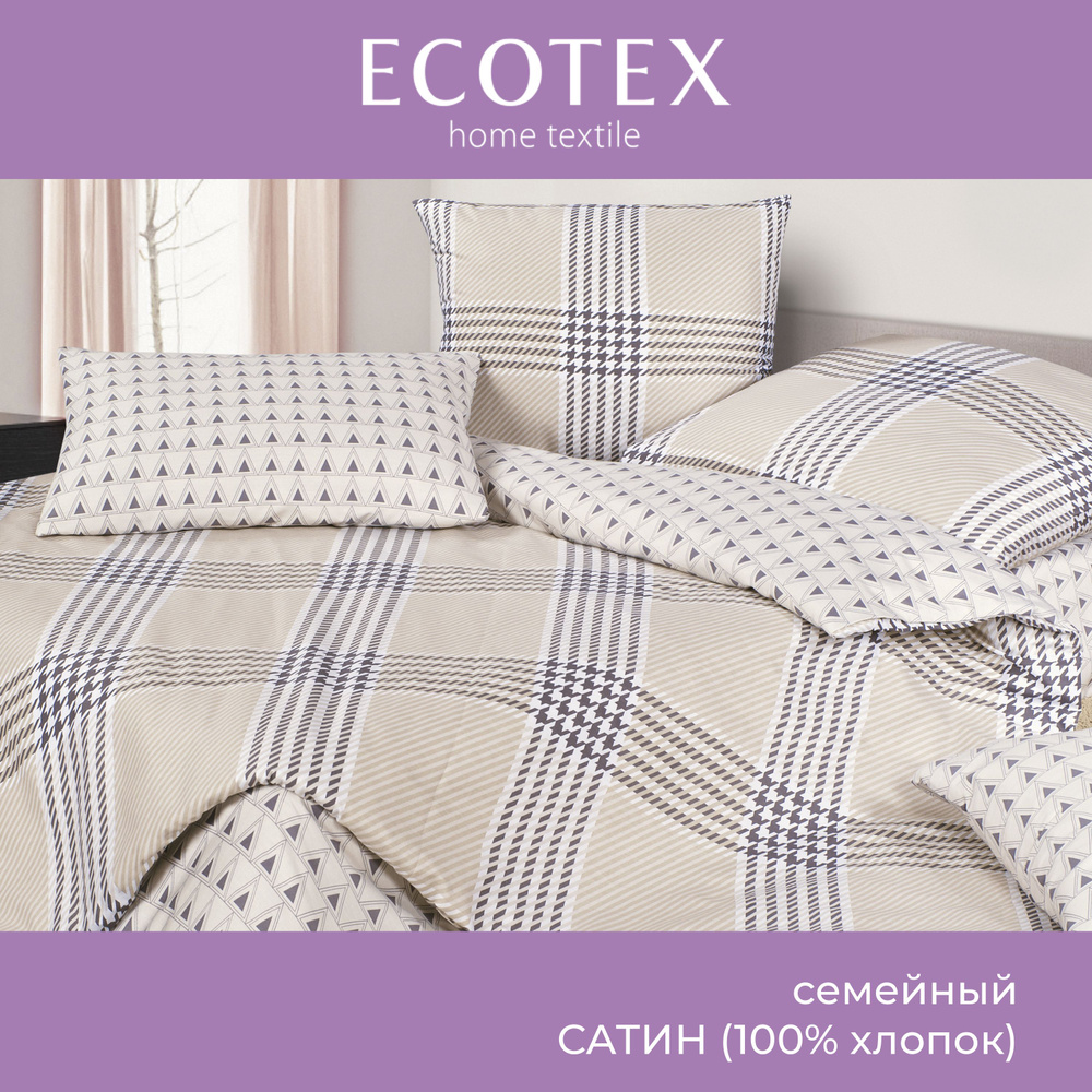 Комплект постельного белья Ecotex Гармоника сатин семейный/дуэт 100% хлопок простыня 220x240  #1