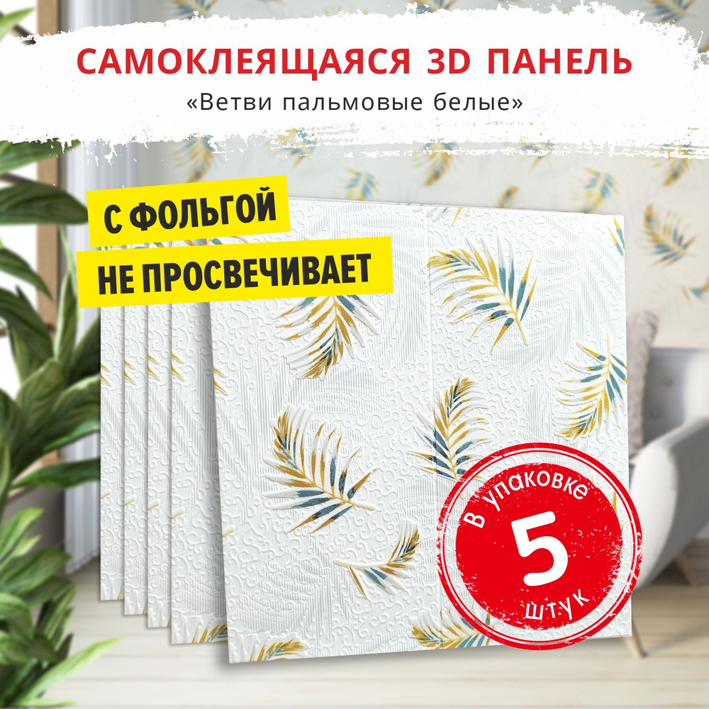 Панели самоклеющиеся для стен "Ветви пальмовые белые" 5 шт. размер 700х700х5 мм. мягкие из ПВХ моющиеся #1