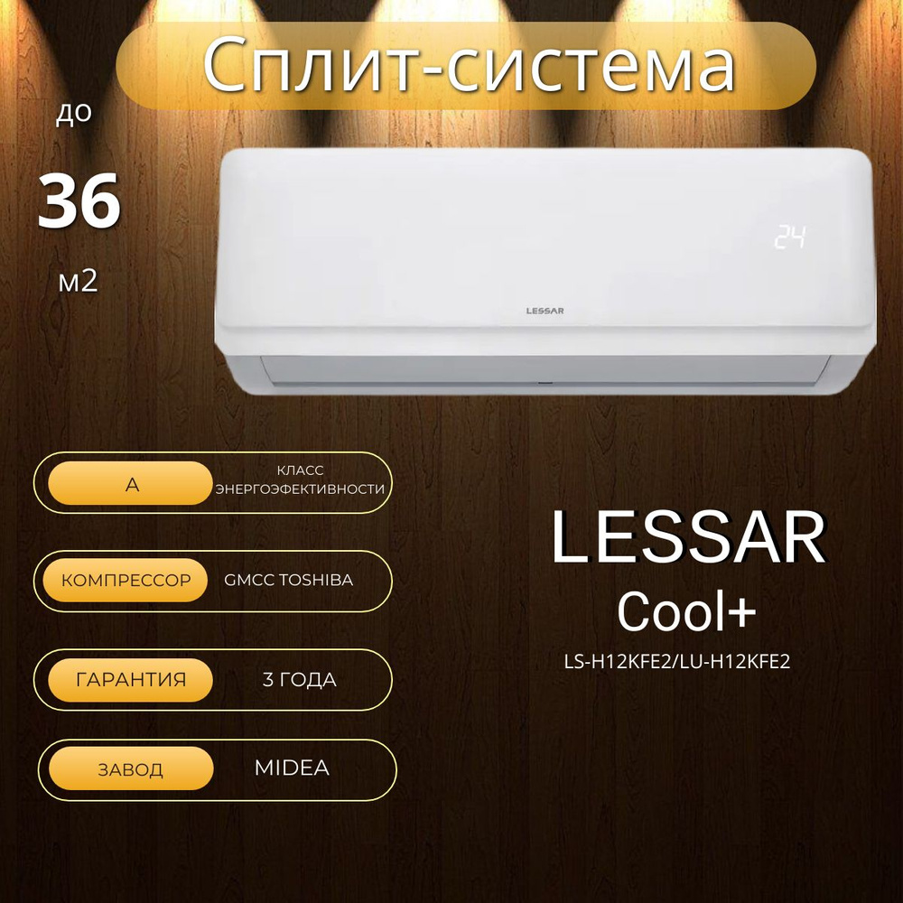 Сплит-система Lessar Cool+ R32 LS-H12KFE2/LU-H12KFE2 - купить по ...