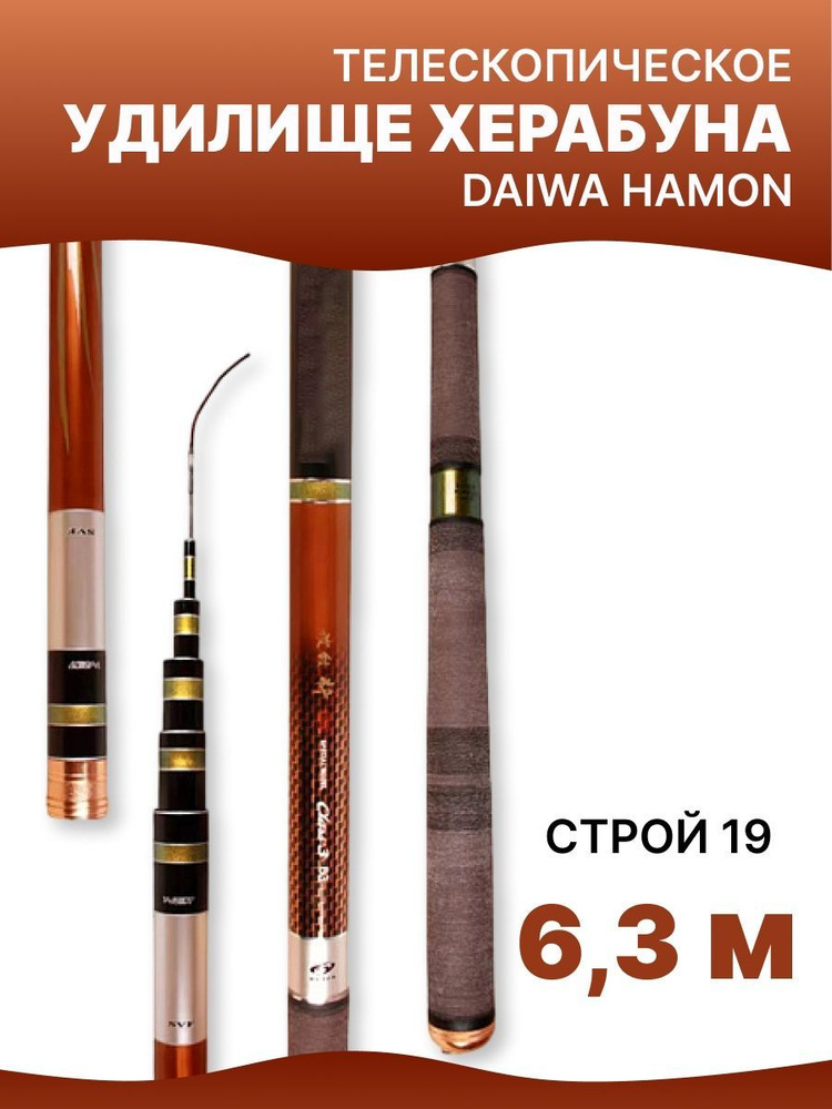 Удилище Херабуна Daiwa HAMON (6,3 м, 19 строй) #1