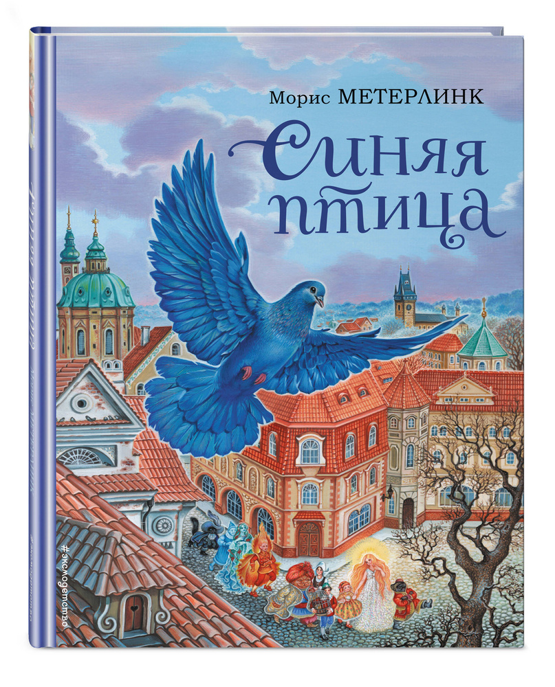 Синяя птица (ил. А. Басюбиной) | Метерлинк Морис - купить с доставкой ...