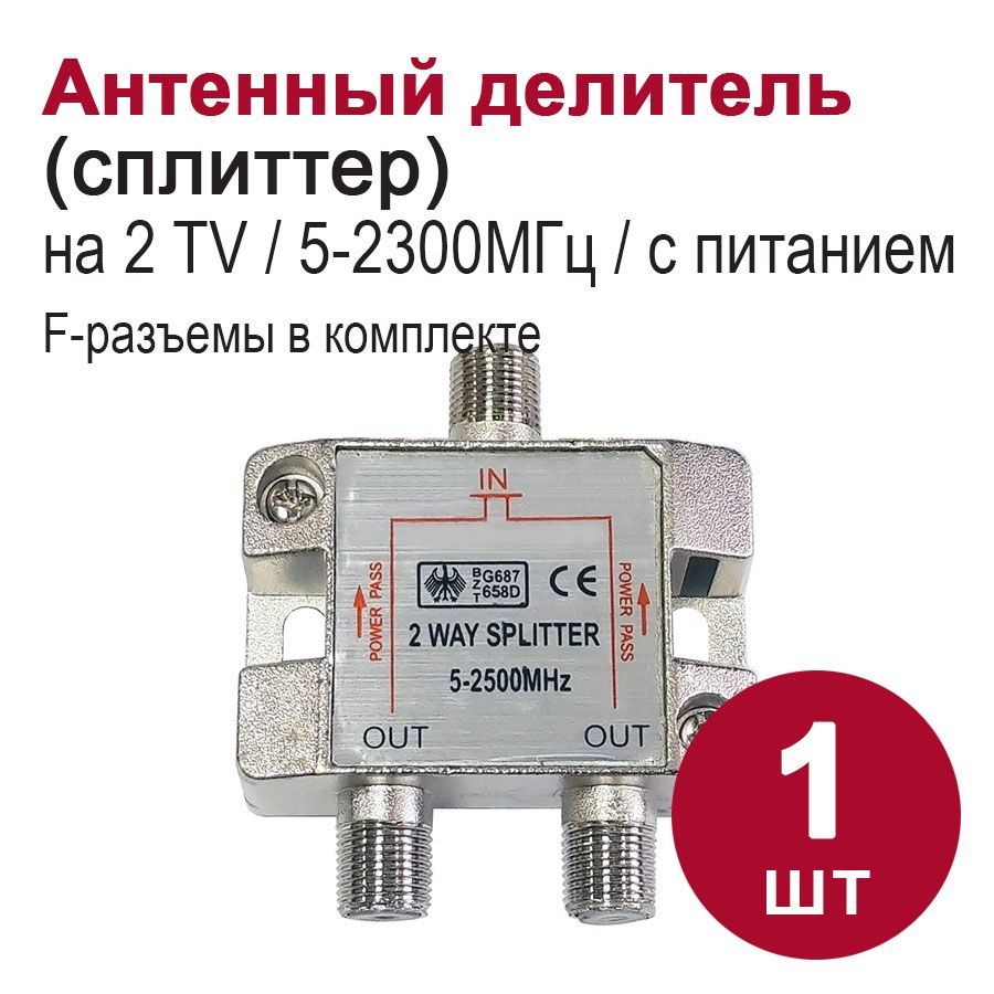 Антенный разветвитель SPLITTER 2 WAY 4-822 на 2 телевизора, CN-7071A, 5-1000МГц