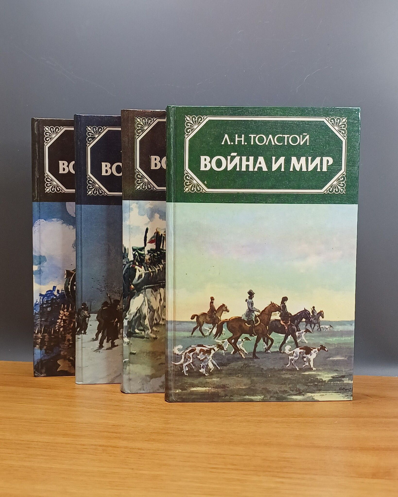 Война и мир (комплект из 4 книг) / Толстой Лев Николаевич - купить с ...