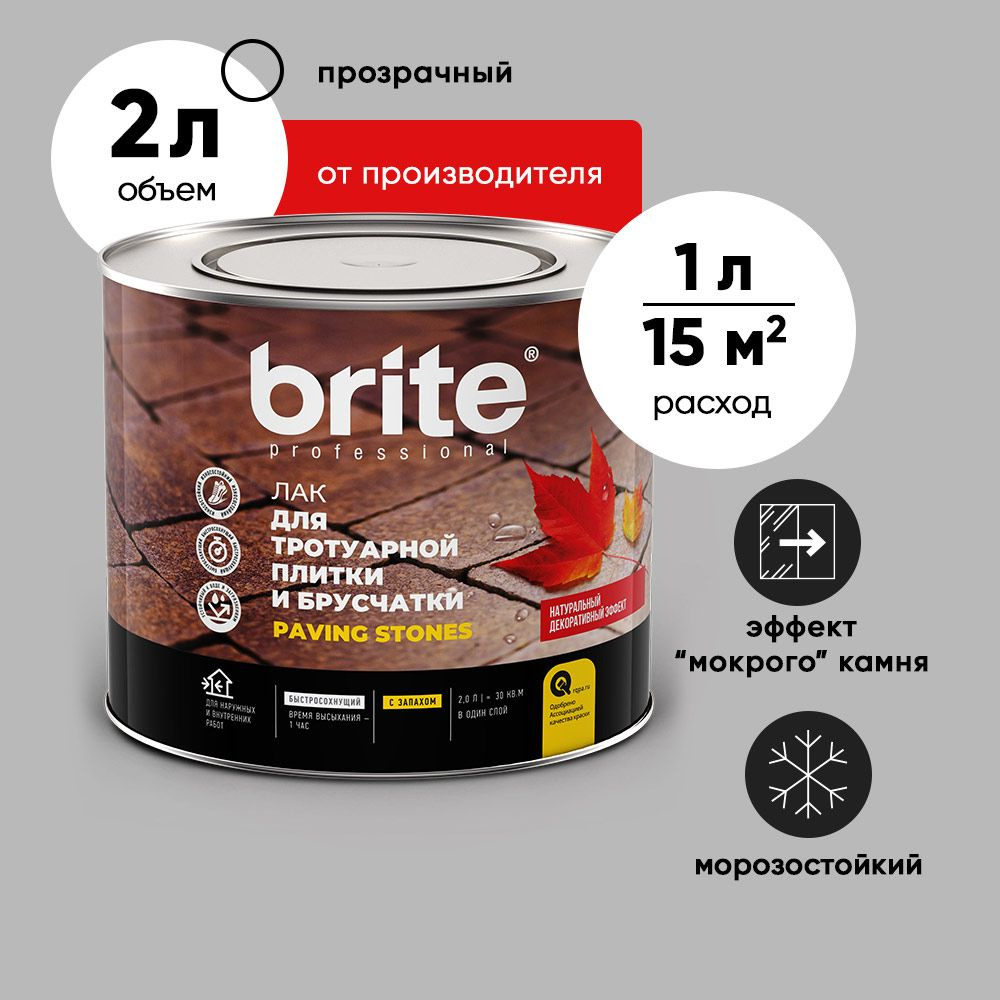 Лак BRITE для тротуарной плитки, камня и брусчатки с эффектом 