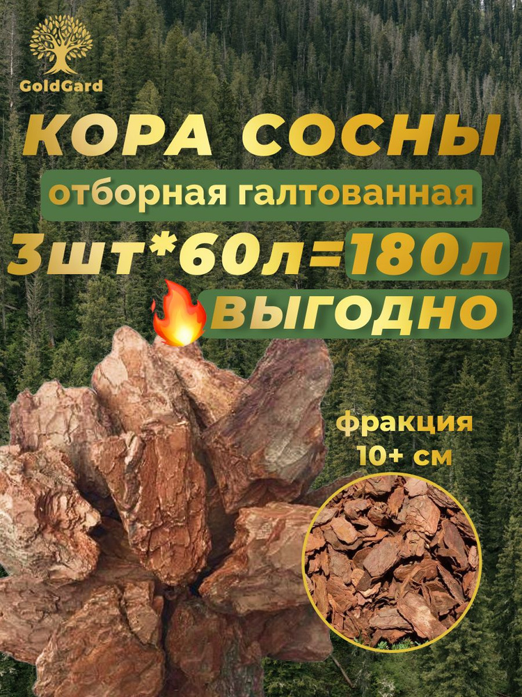 Кора сосны галтованная крупная GoldGard 3 шт по 60 литров #1