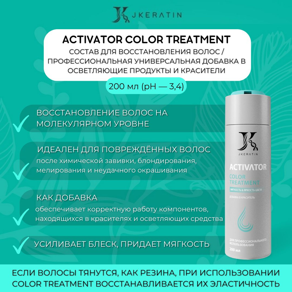 Активатор Color Treatment добавка в краситель 200 мл JKeratin #1