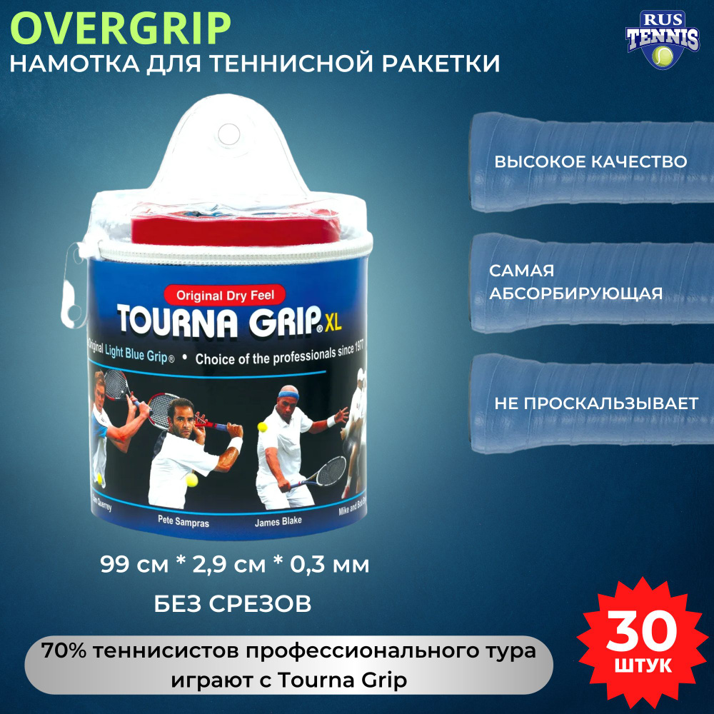 Намотка для теннисной ракетки, овергрип, overgrip Tourna Grip синяя, 30 шт  #1