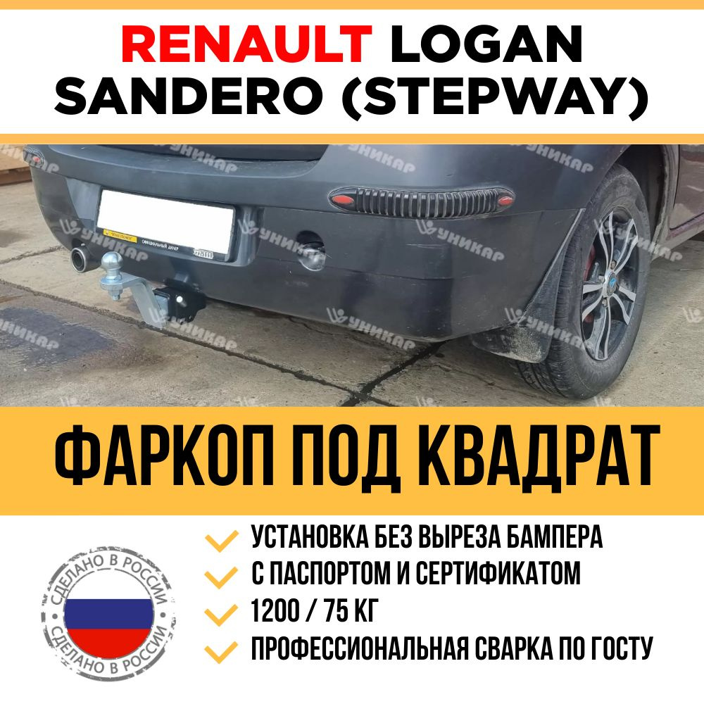 Фаркоп (прицепное устройство) для Sandero Stepway купить в интернет-магазине недорого