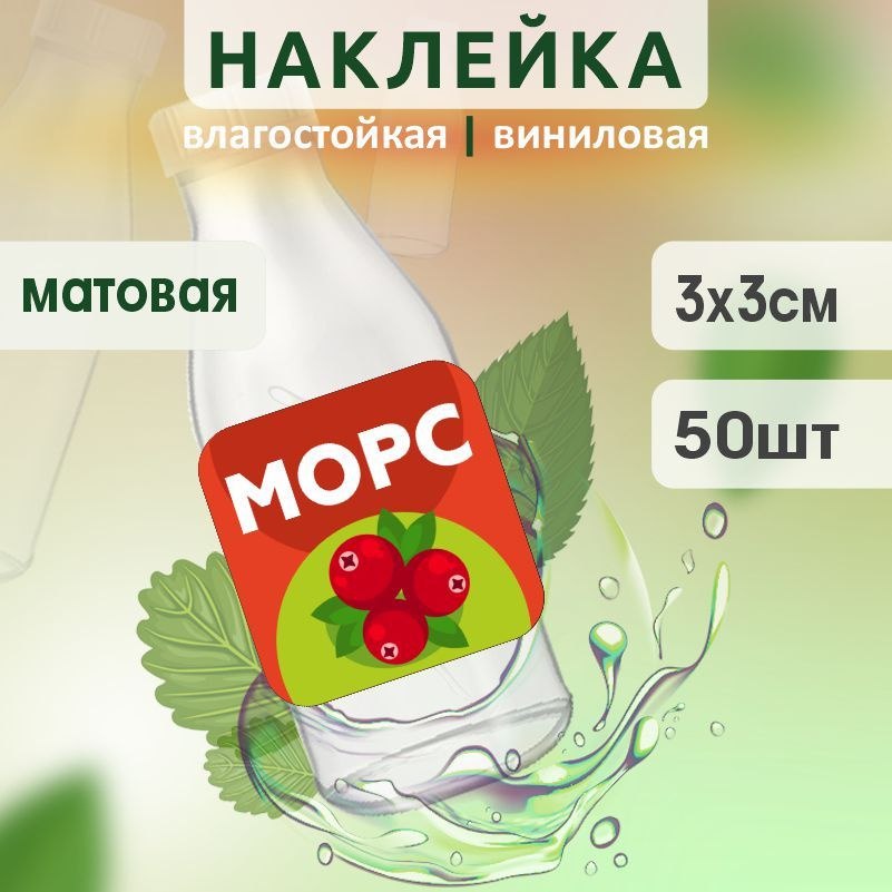 Этикетка на бутылку ПолиЦентр для морса 30х30 мм наклейки / стикеры на морс 50 шт #1