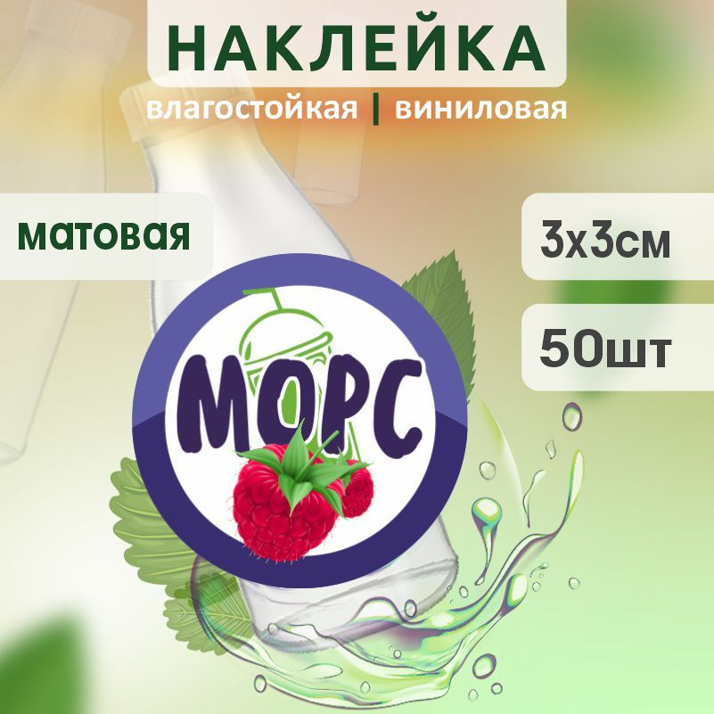 Этикетка на бутылку ПолиЦентр для морса D30 мм наклейки / стикеры на морс 50 шт #1