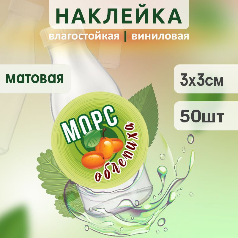 Этикетка на бутылку ПолиЦентр для морса D30 мм наклейки / стикеры на морс 50 шт #1