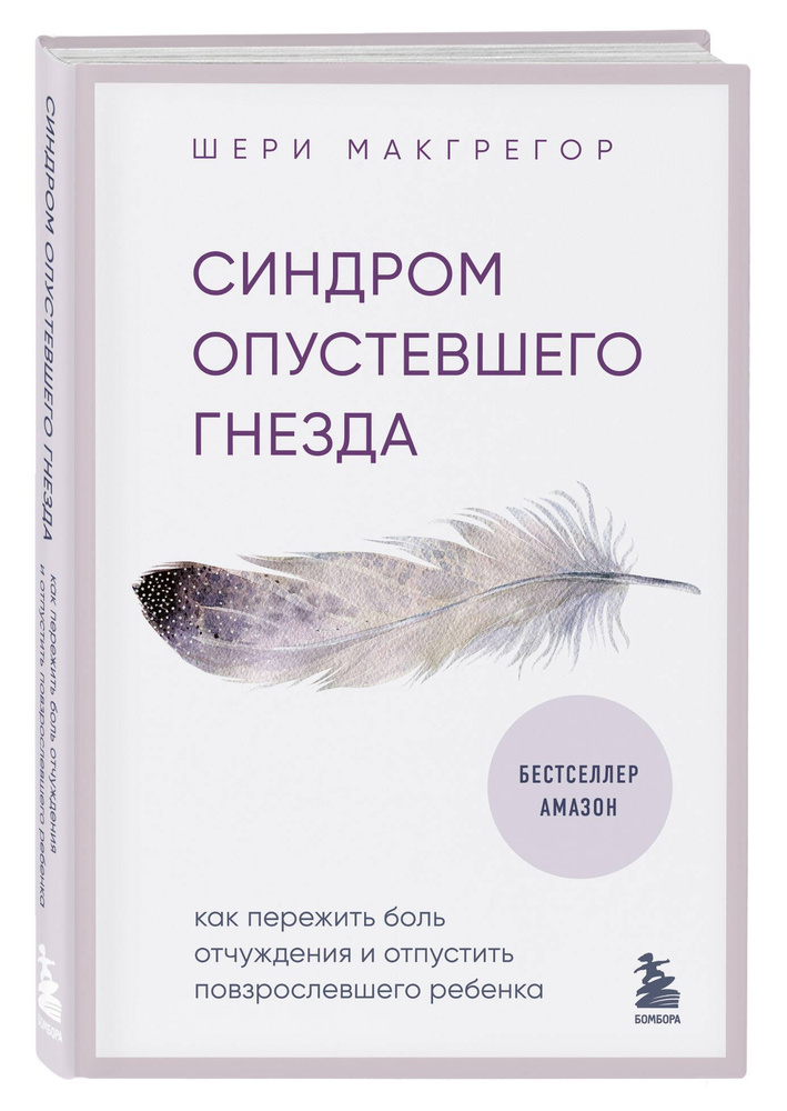 Синдром опустевшего гнезда. Как пережить боль отчуждения и отпустить повзрослевшего ребенка | Макгрегор #1