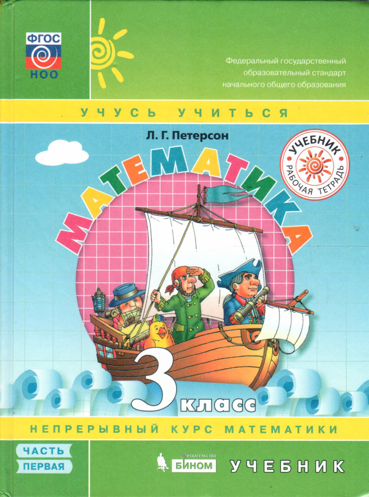 Математика. 3 класс. Учебник. Часть 1 | Петерсон Людмила Георгиевна ...
