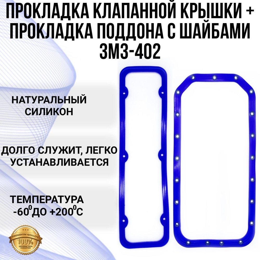 Прокладки 402 (прокладка клапанной крышки для 402 и прокладка поддона ...