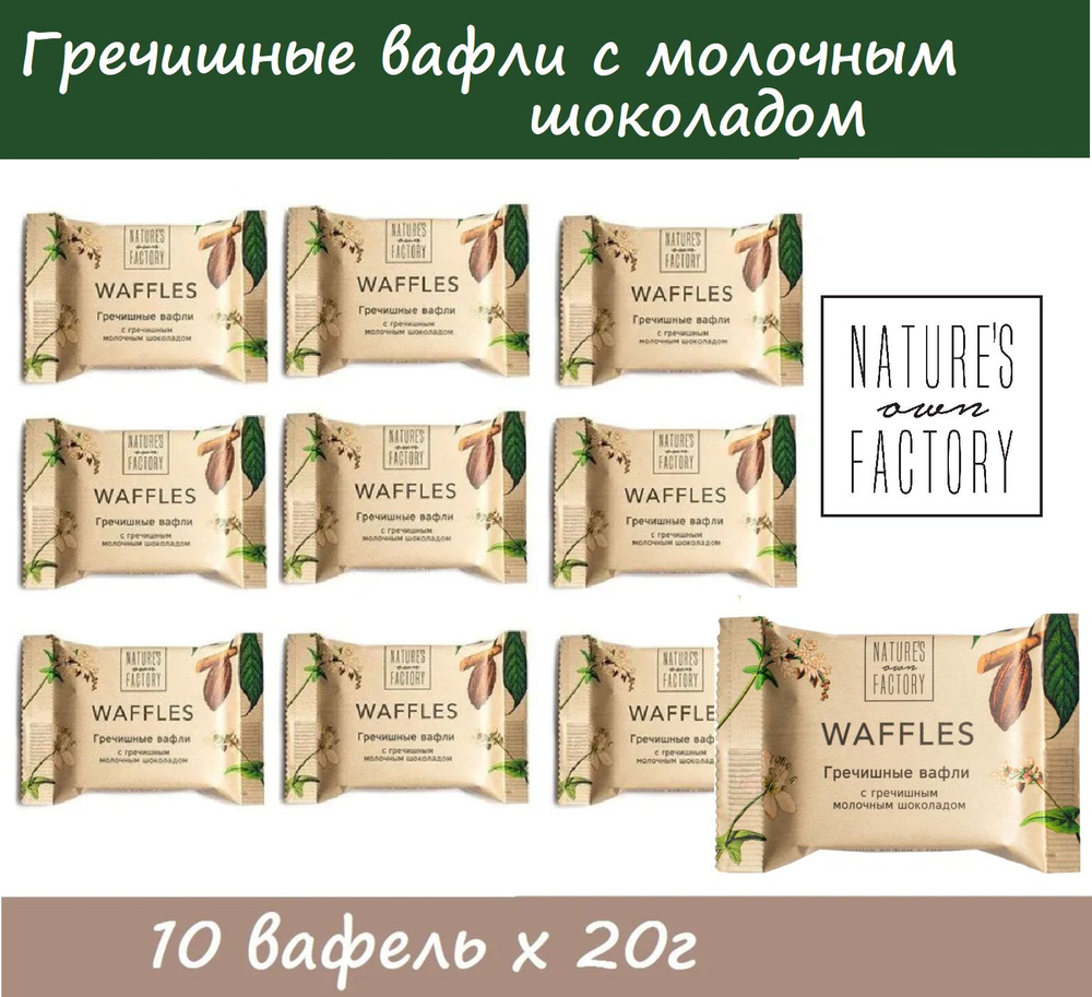 Гречишные вафли с МОЛОЧНЫМ шоколадом NOF 10 x 20г / натуральный состав  #1
