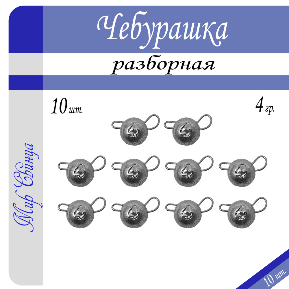 Набор грузил "Чебурашка" разборная 4 гр. по 10 шт. (в уп. 10 шт.) Мир Свинца  #1