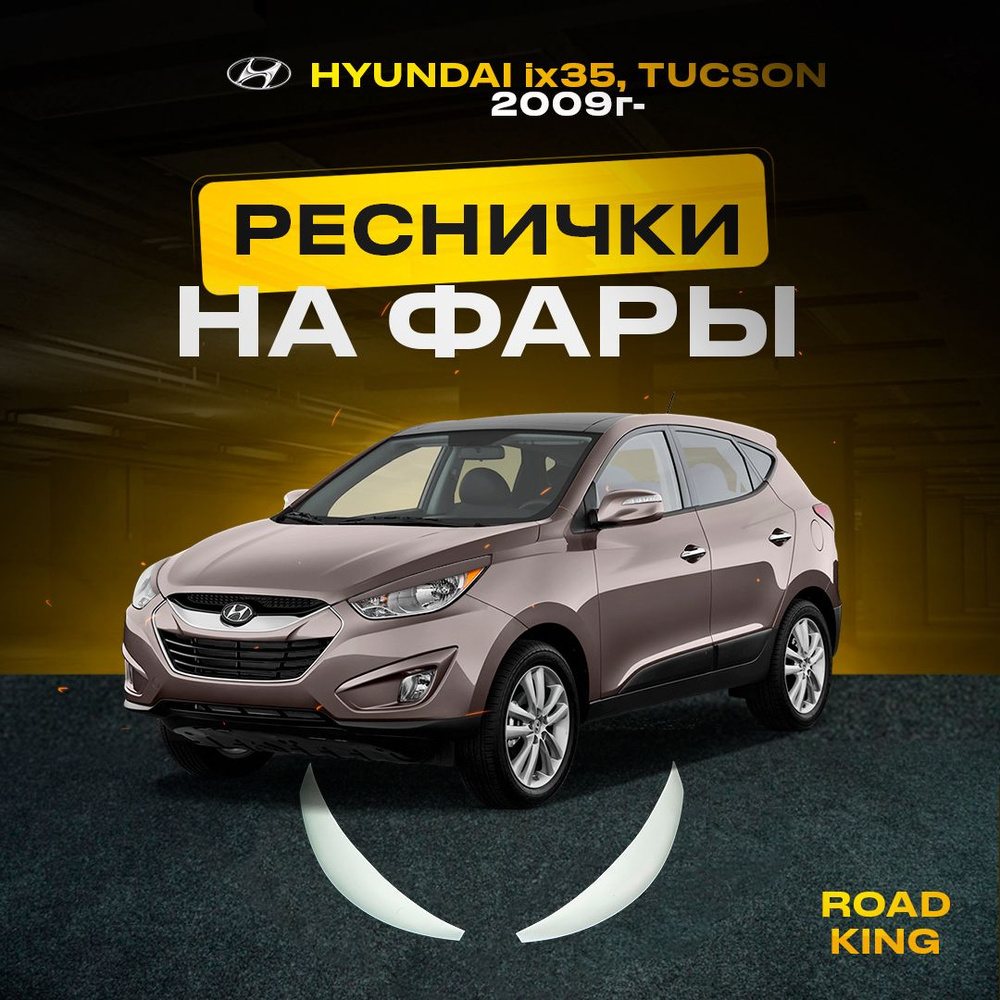 SR01-0053 Накладки на бампера Hyundai IX35 / Tucson IX