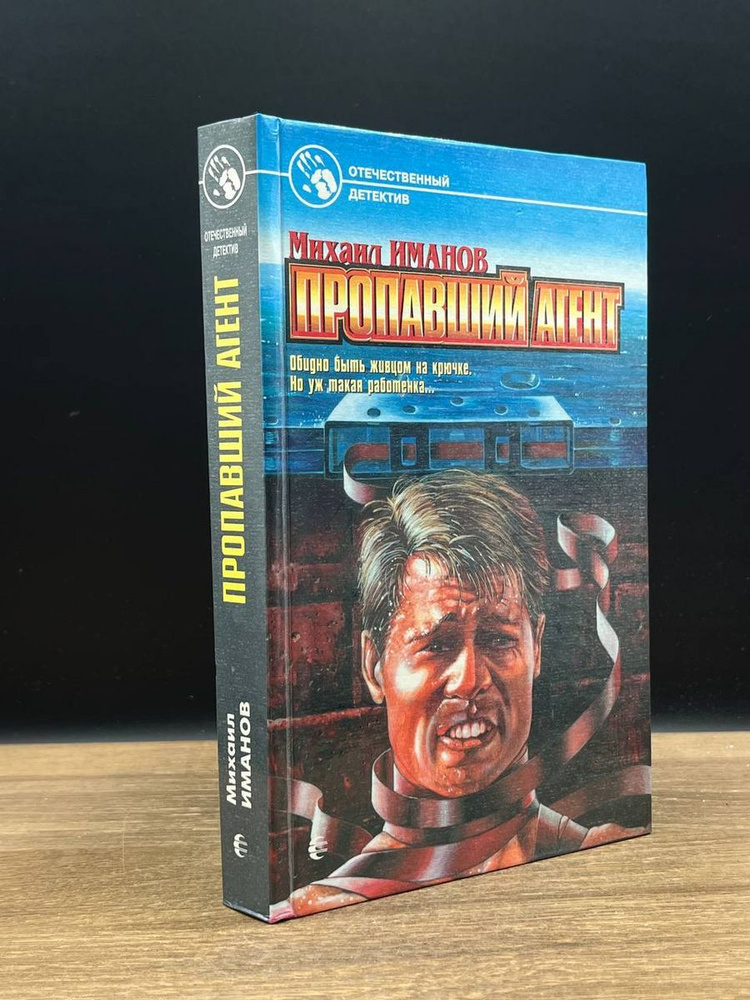 Пропавший агент #1