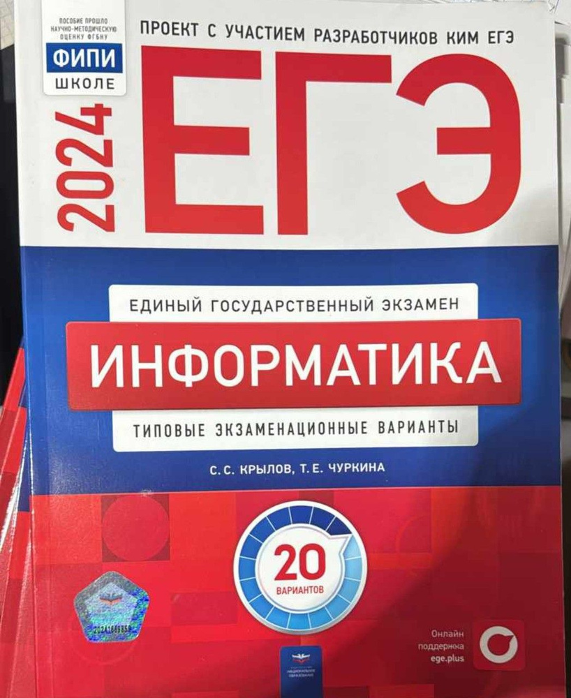 ЕГЭ-2024 Информатика. 20 вариантов - купить с доставкой по выгодным ценам в  интернет-магазине OZON (1298363150)