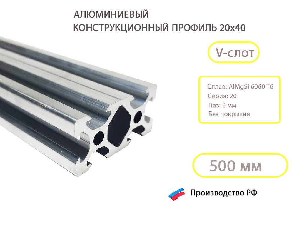 Алюминиевый конструкционный профиль 20х40, паз 6 мм, V-slot / 500 мм  #1