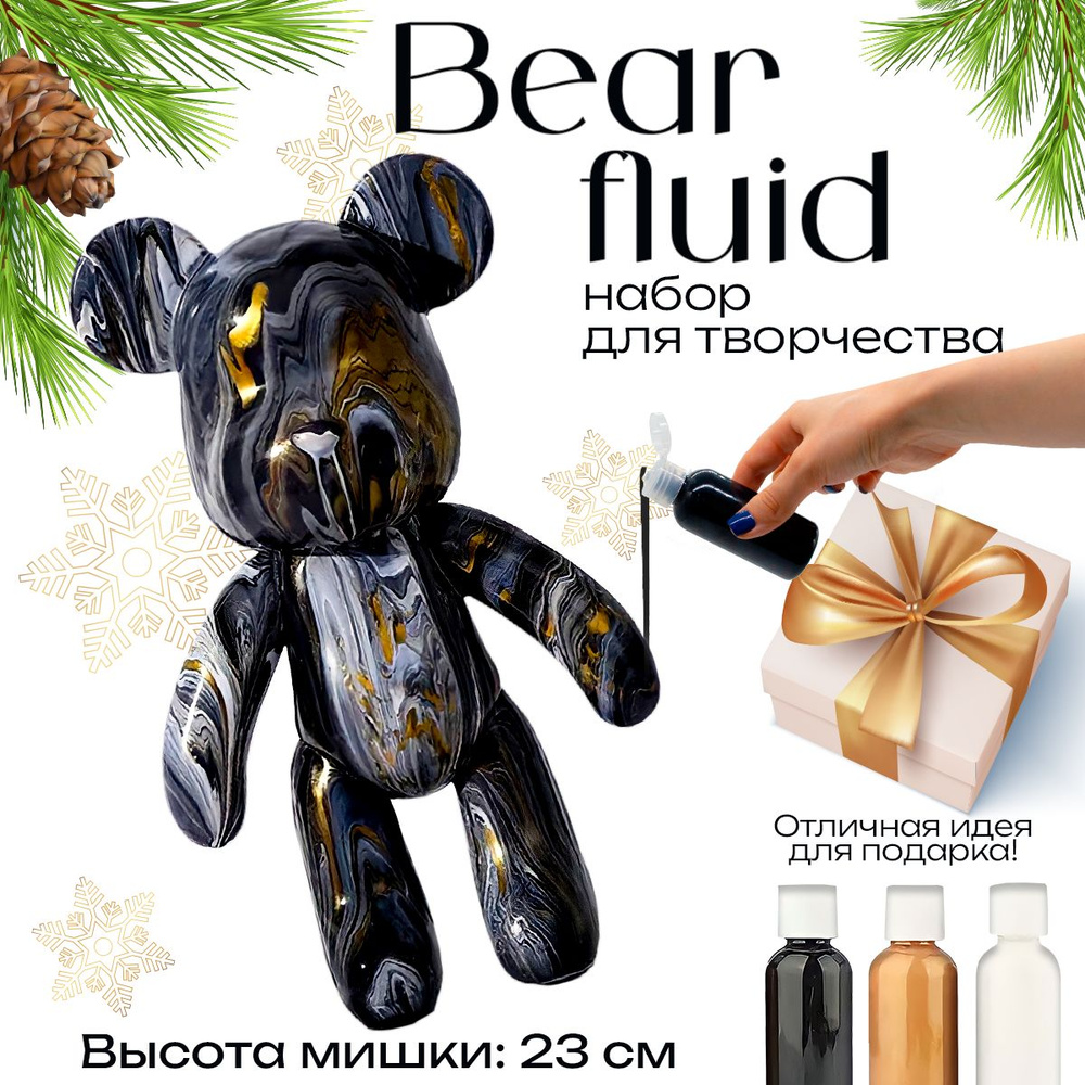 Набор для творчества Игрушка Медведь BearBrick 23 см для девочек, мальчиков  и взрослых, краски флюид арт: черный, золотой, белый цвет