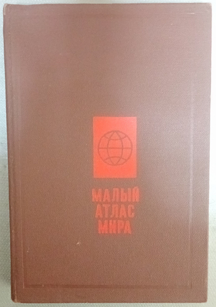 Малый атлас мира - купить с доставкой по выгодным ценам в интернет ...
