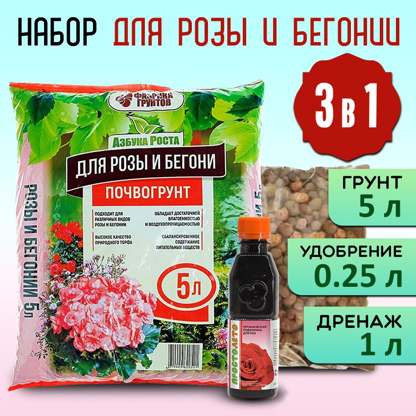 ПРОСТОЛЕТО / Грунт (земля) для Розы и Бегонии. Набор для пересадки ...