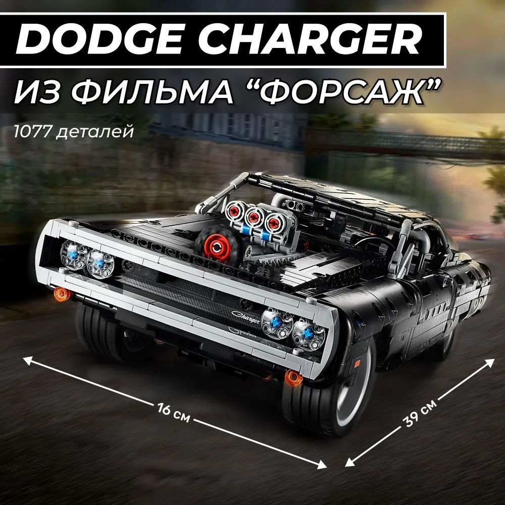 Конструктор Dodge Charger Доминика Торетто, набор 1077 деталей /  Пластиковый модель гоночного автомобиля Додж чарджер / Игрушка для мальчика  10 - купить с доставкой по выгодным ценам в интернет-магазине OZON  (1396742572)