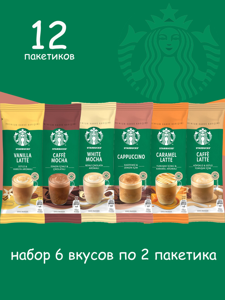 STARBUCKS Кофе растворимый в пакетиках 6 вкусов по 2 пакетика - купить ...