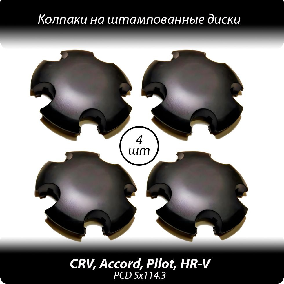 Колпаки на штампованные диски R15-18- 4шт. Колпачки ступицы Honda CR-V  Accord HR-V черные без логотипа - купить по выгодной цене в  интернет-магазине OZON (1300167952)