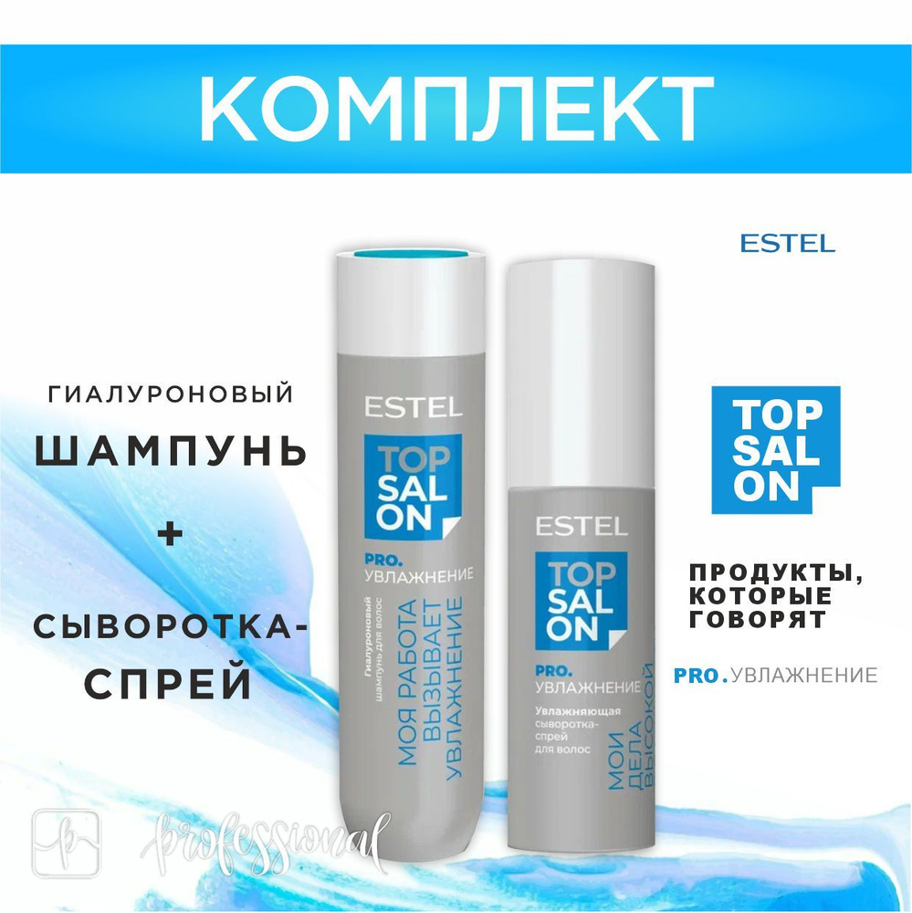 ESTEL TOP SALON PRO.УВЛАЖНЕНИЕ Комплект Гиалуроновый шампунь 250 мл. + Увлажняющая сыворотка-спрей для #1