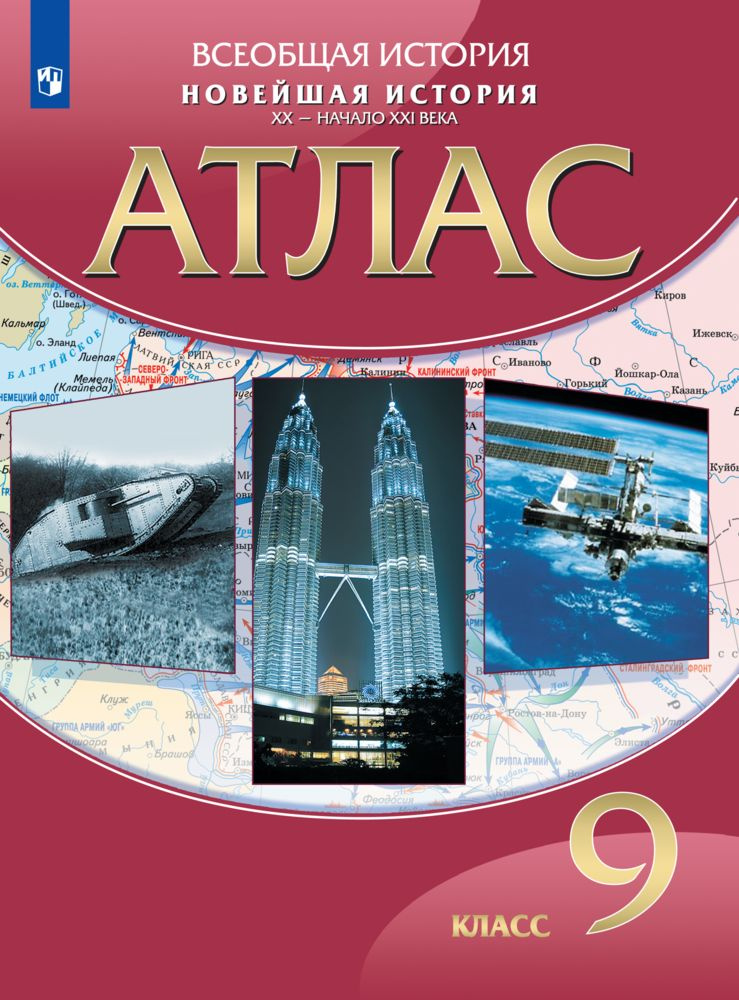 Новейшая история. ХХ начало ХХI века. Атлас 9 класс - купить с ...