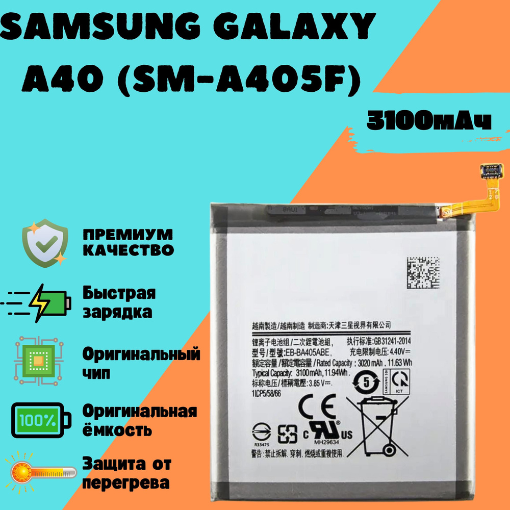 Аккумулятор для Samsung Galaxy A40 (SM-A405F) (EB-BA405ABE) (Premium) #1