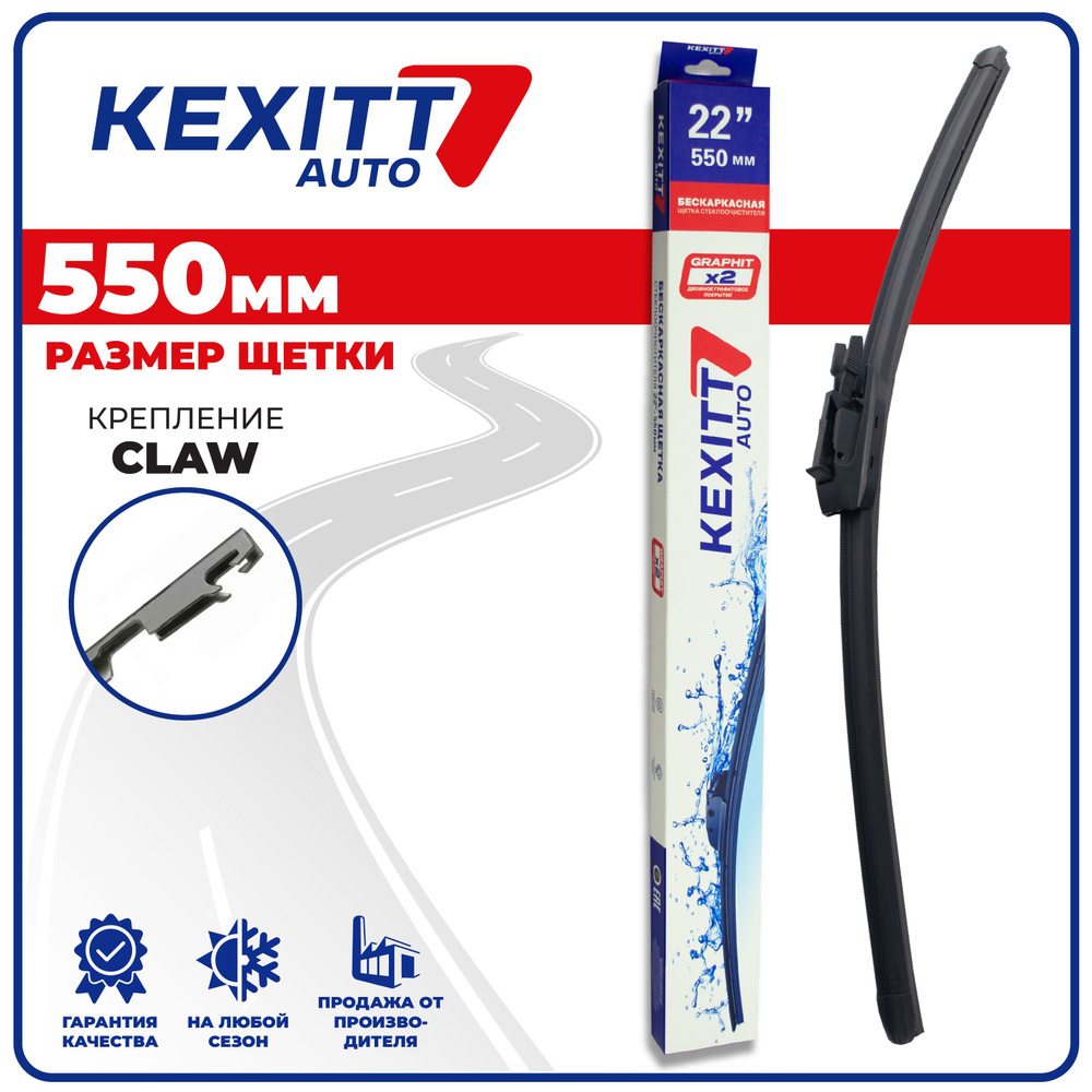 Щетка стеклоочистителя бескаркасная KEXITT KF550Claw, крепление Клешня  (Claw) - купить по выгодной цене в интернет-магазине OZON (1300983913)