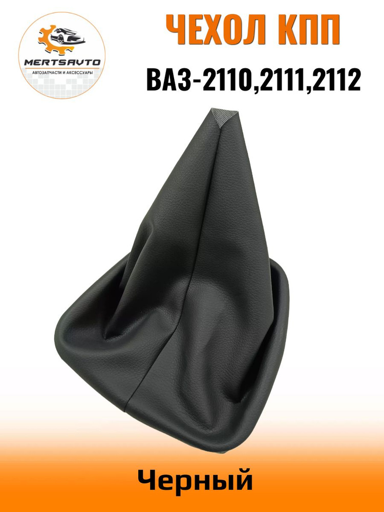 Чехол коробки переключения передач (КПП) на ВАЗ-2110, ВАЗ-2111, ВАЗ ...