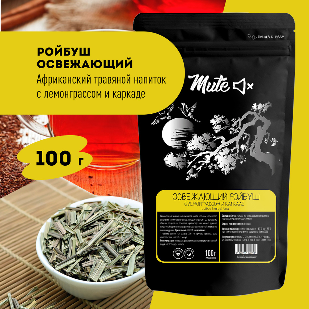 Африканский чай Ройбуш Освежающий с лемонграссом и каркаде, 100 г. MUTE ...