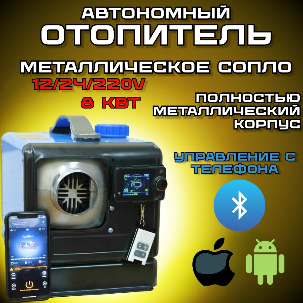 Автономный дизельный отопитель с Bluetooth, Сухой фен на 1 сопло, Автономка  12/24/220