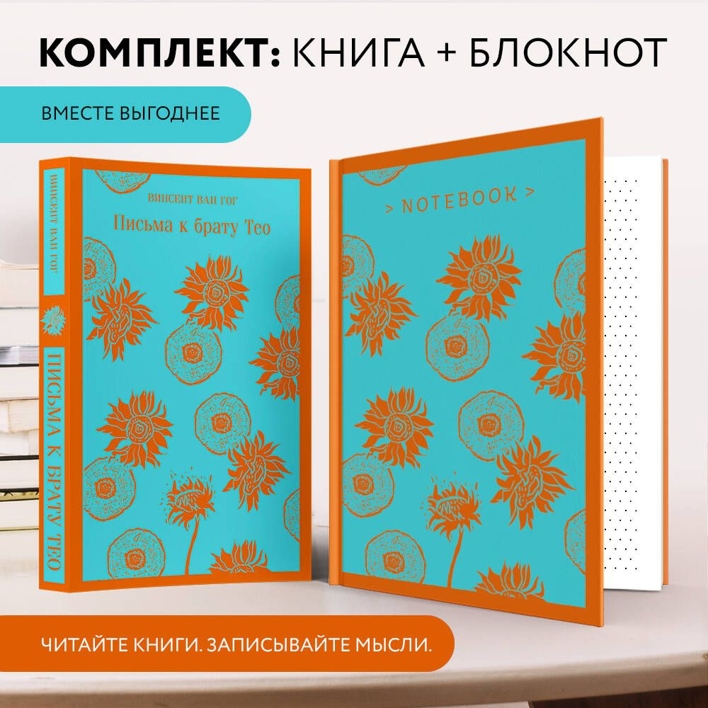 Набор книга и блокнот в точку: Ван Гог 