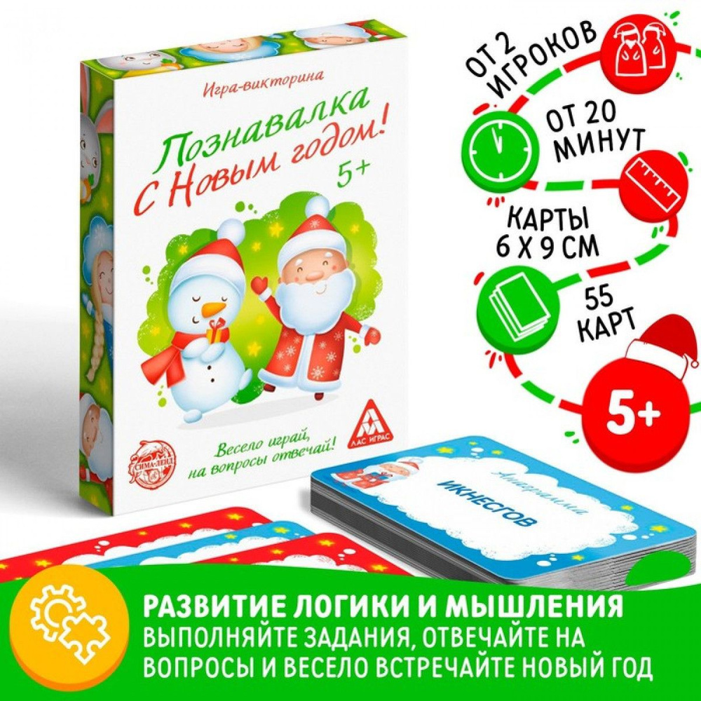 Игра-викторина Познавалка. С Новым Годом! , 55 карточек - купить с  доставкой по выгодным ценам в интернет-магазине OZON (1301998558)