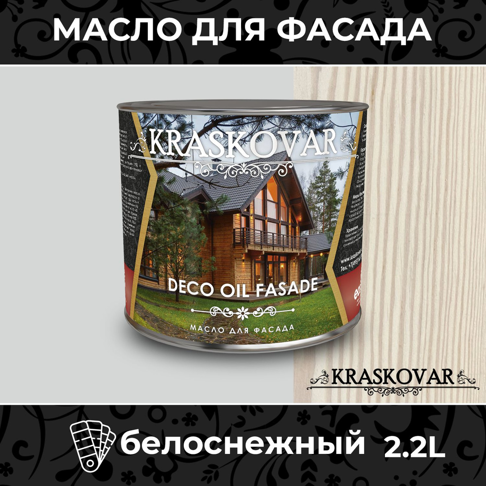 Масло для дерева и фасада Kraskovar Deco Oil Fasade Белоснежный 2,2л для наружных работ пропитка и защита #1