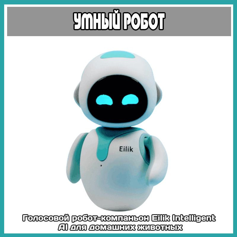 умный робот-компаньон Eilik Intelligent AI для домашних животных ...