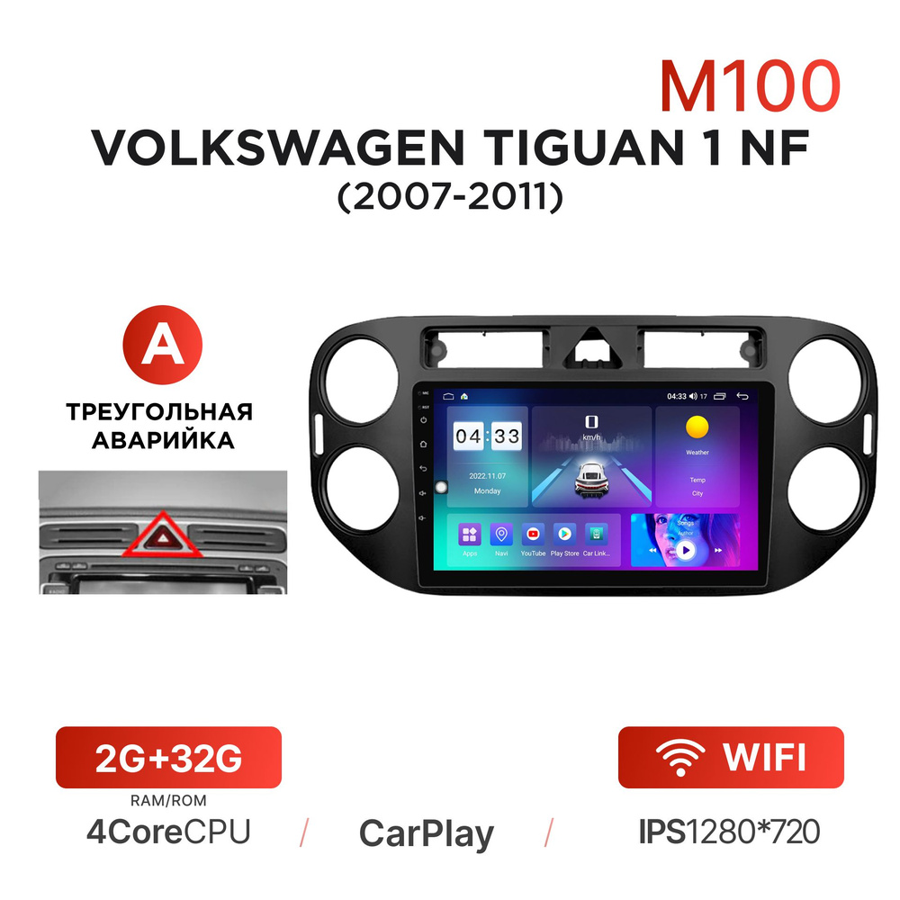 Магнитола Mekede M100 2/32 Гб Android для Volkswagen Tiguan 1 NF (2007-2011) (A - треугольная аварийка) #1